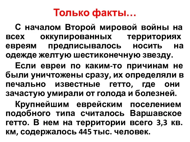 Только факты… С началом Второй мировой войны на всех оккупированных