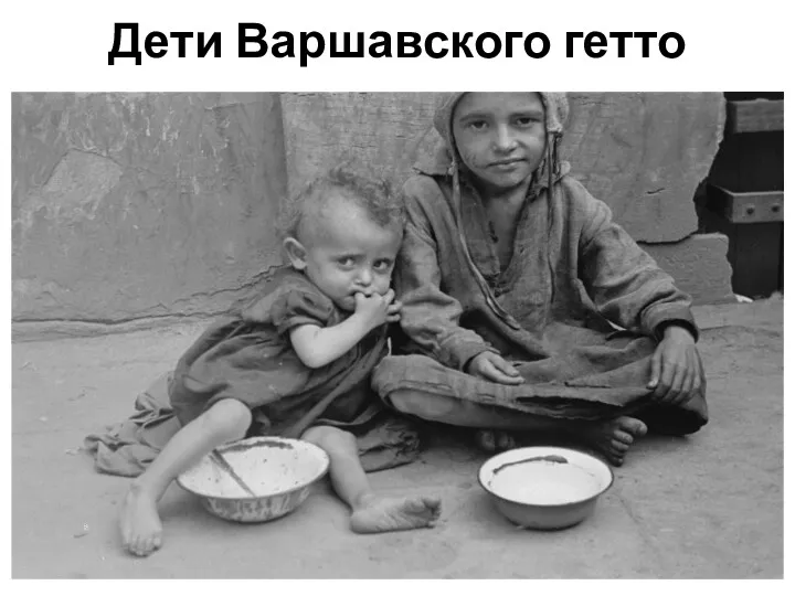 Дети Варшавского гетто