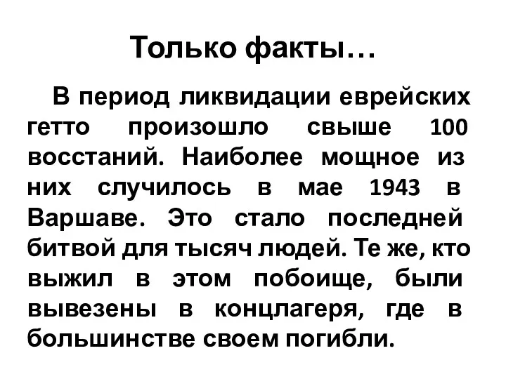 Только факты… В период ликвидации еврейских гетто произошло свыше 100