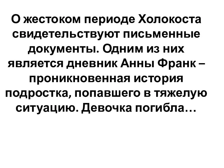 О жестоком периоде Холокоста свидетельствуют письменные документы. Одним из них