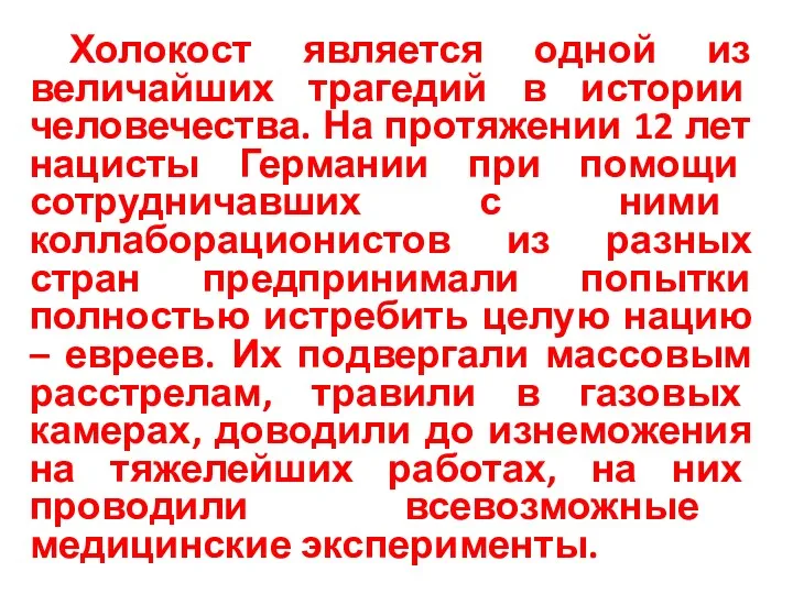 Холокост является одной из величайших трагедий в истории человечества. На