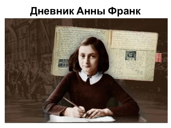 Дневник Анны Франк