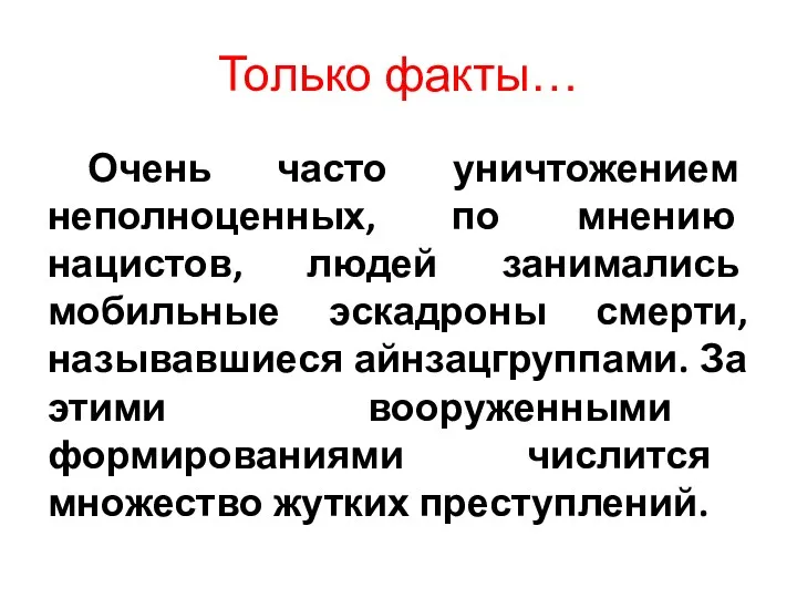 Только факты… Очень часто уничтожением неполноценных, по мнению нацистов, людей