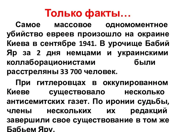 Только факты… Самое массовое одномоментное убийство евреев произошло на окраине