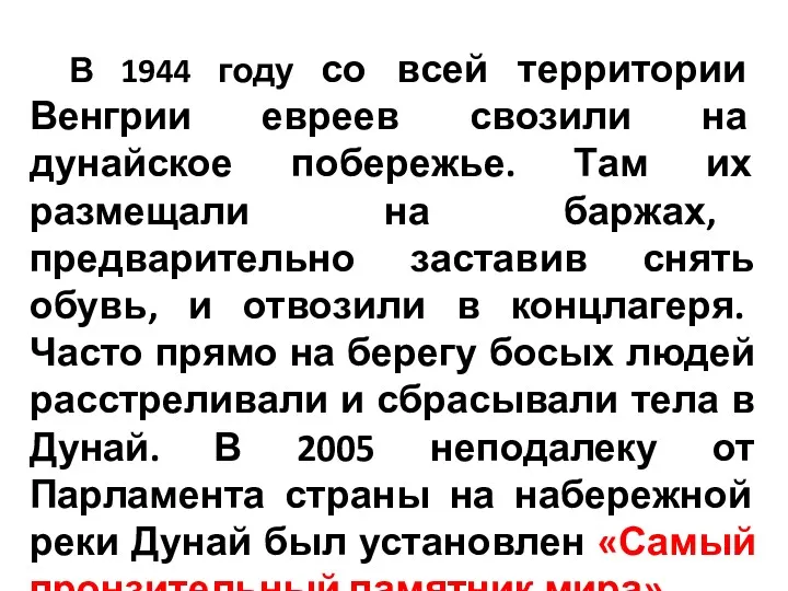 В 1944 году со всей территории Венгрии евреев свозили на