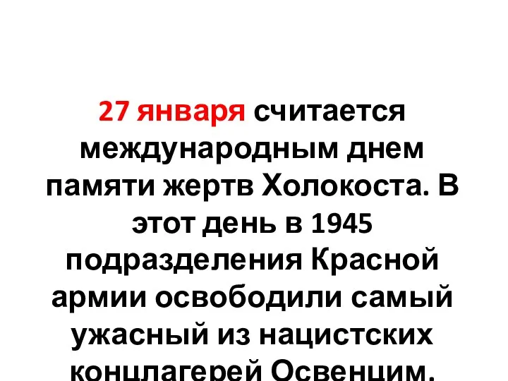 27 января считается международным днем памяти жертв Холокоста. В этот