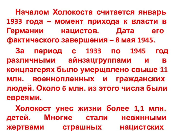 Началом Холокоста считается январь 1933 года – момент прихода к