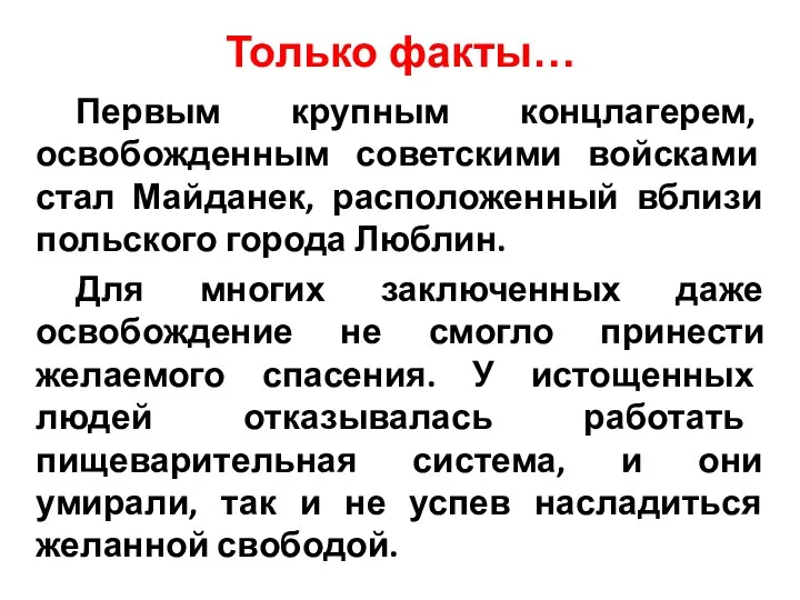 Только факты… Первым крупным концлагерем, освобожденным советскими войсками стал Майданек,