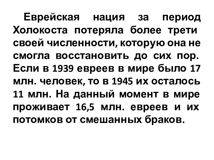 Еврейская нация за период Холокоста потеряла более трети своей численности,