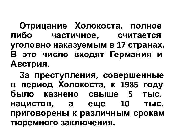 Отрицание Холокоста, полное либо частичное, считается уголовно наказуемым в 17