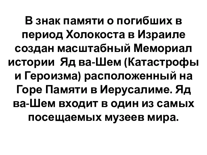 В знак памяти о погибших в период Холокоста в Израиле