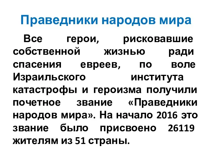 Праведники народов мира Все герои, рисковавшие собственной жизнью ради спасения