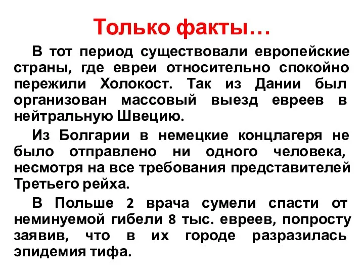 Только факты… В тот период существовали европейские страны, где евреи