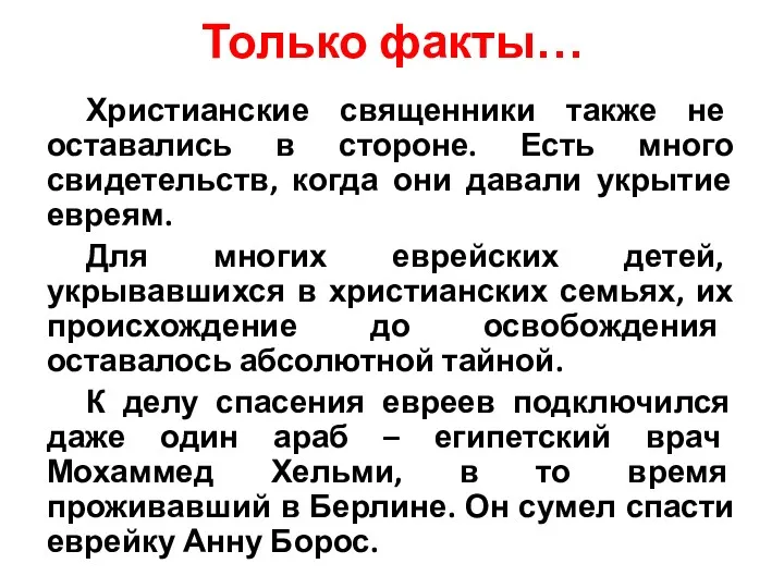 Только факты… Христианские священники также не оставались в стороне. Есть