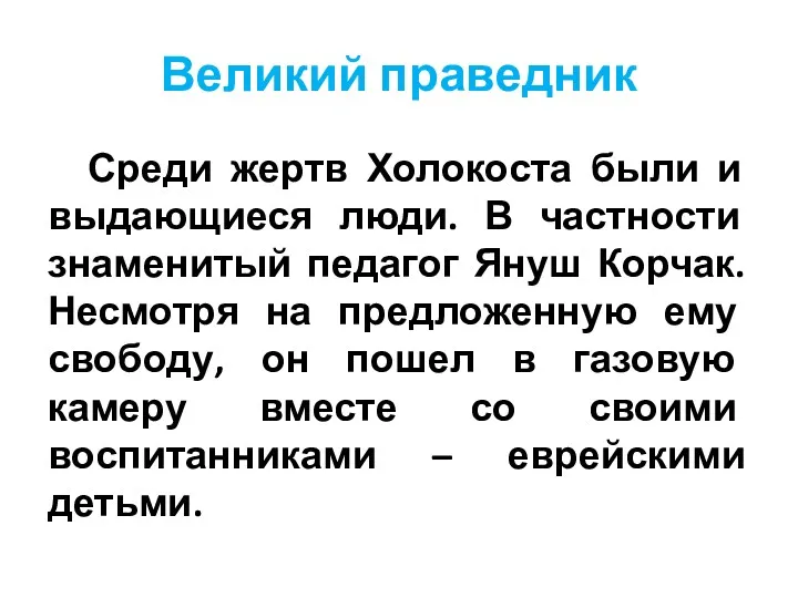 Великий праведник Среди жертв Холокоста были и выдающиеся люди. В