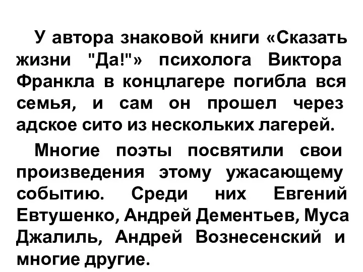 У автора знаковой книги «Сказать жизни "Да!"» психолога Виктора Франкла