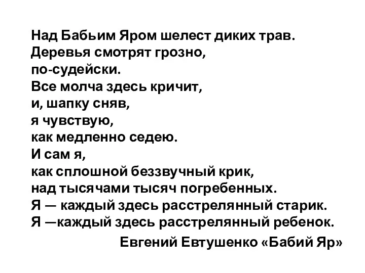 Над Бабьим Яром шелест диких трав. Деревья смотрят грозно, по-судейски.