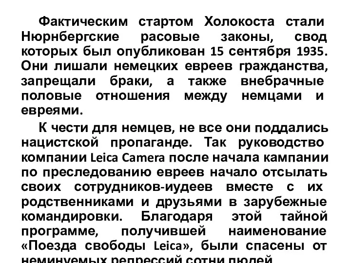 Фактическим стартом Холокоста стали Нюрнбергские расовые законы, свод которых был