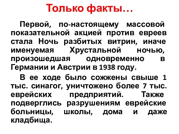 Только факты… Первой, по-настоящему массовой показательной акцией против евреев стала