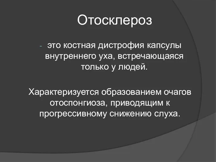 Отосклероз это костная дистрофия капсулы внутреннего уха, встречающаяся только у