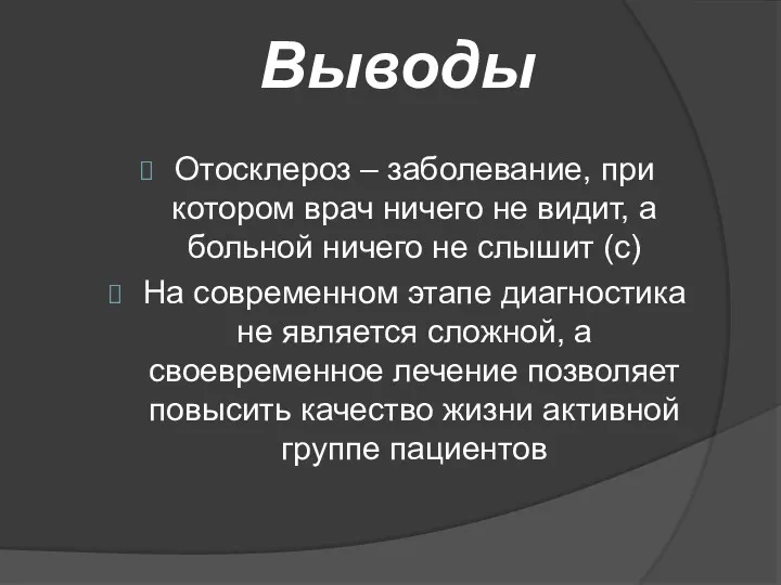 Отосклероз – заболевание, при котором врач ничего не видит, а