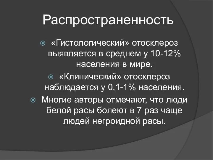 Распространенность «Гистологический» отосклероз выявляется в среднем у 10-12% населения в