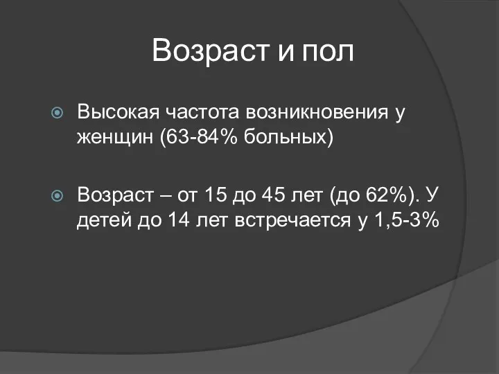 Возраст и пол Высокая частота возникновения у женщин (63-84% больных)