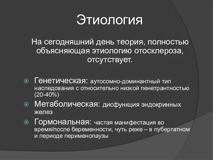 Этиология На сегодняшний день теория, полностью объясняющая этиологию отосклероза, отсутствует.