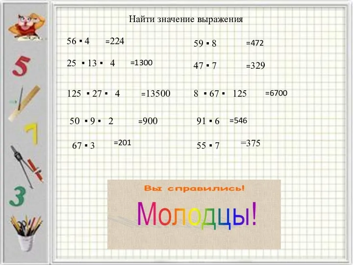 Найти значение выражения 56 ▪ 4 25 ▪ 13 ▪