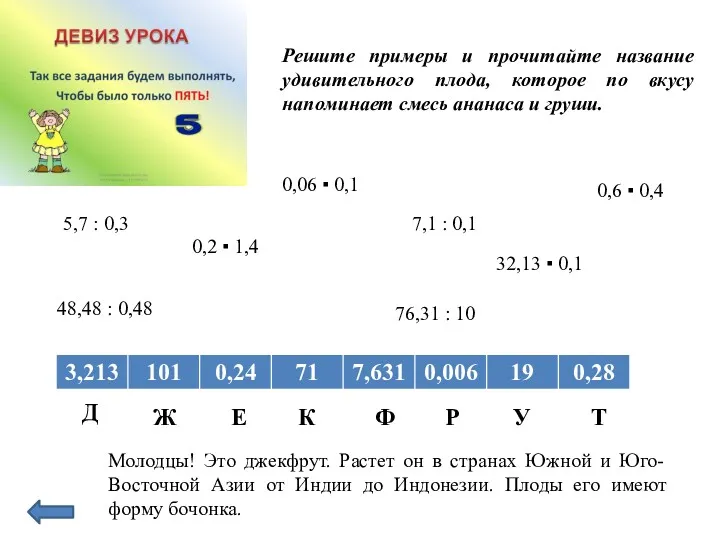 Решите примеры и прочитайте название удивительного плода, которое по вкусу