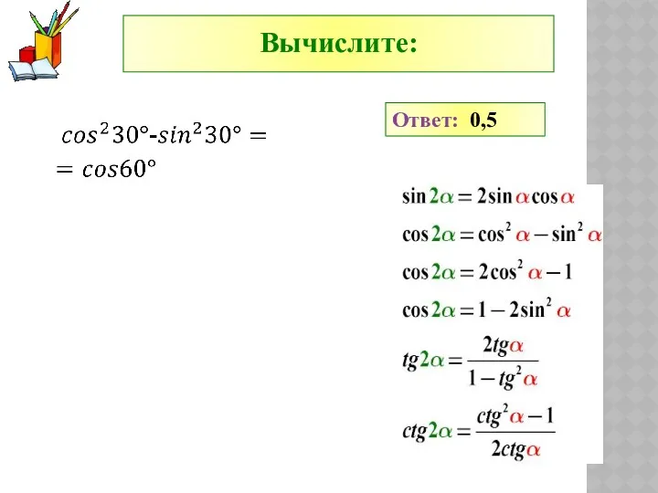 Вычислите: Ответ: 0,5