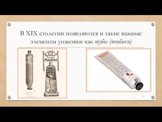 В XIX столетии появляются и такие важные элементы упаковки как тубы (тюбики)