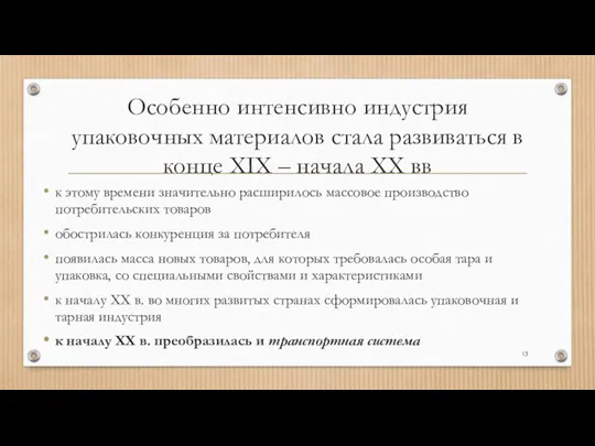 Особенно интенсивно индустрия упаковочных материалов стала развиваться в конце XIX