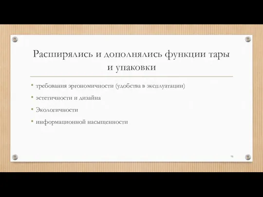 Расширялись и дополнялись функции тары и упаковки требования эргономичности (удобства