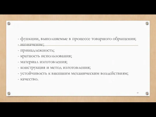 - функции, выполняемые в процессе товарного обращения; - назначение; -