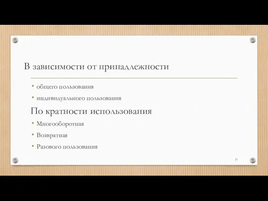 В зависимости от принадлежности общего пользования индивидуального пользования По кратности использования Многооборотная Возвратная Разового пользования