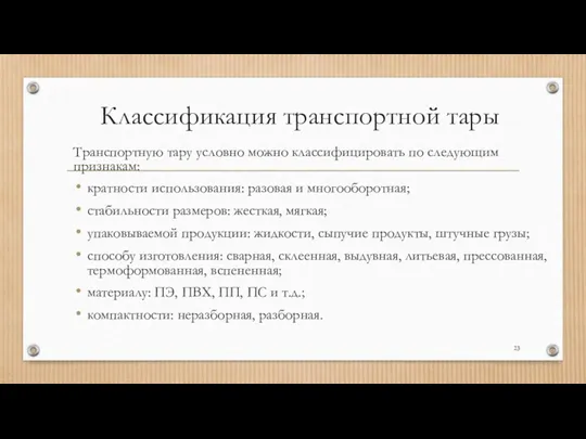 Классификация транспортной тары Транспортную тару условно можно классифицировать по следующим