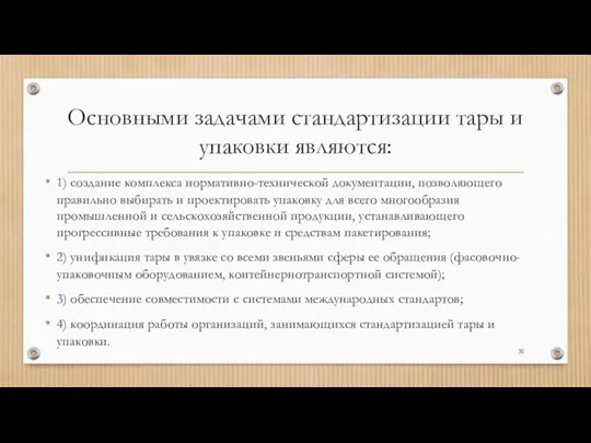 Основными задачами стандартизации тары и упаковки являются: 1) создание комплекса