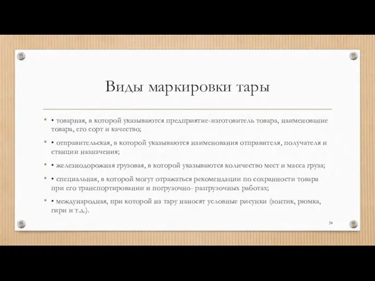 Виды маркировки тары • товарная, в которой указываются предприятие-изготовитель товара,