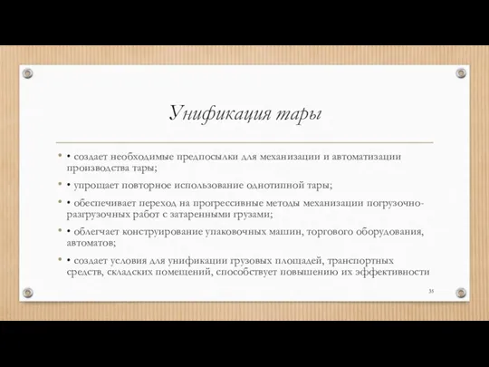 Унификация тары • создает необходимые предпосылки для механизации и автоматизации