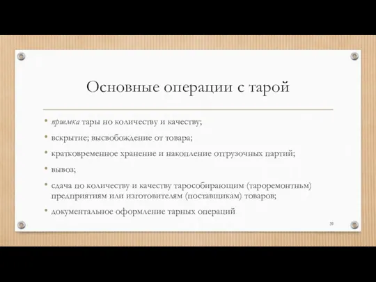 Основные операции с тарой приемка тары но количеству и качеству;