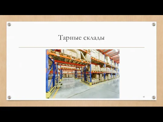 Тарные склады