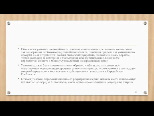 Объем и вес упаковки должны быть ограничена минимальным достаточным количеством