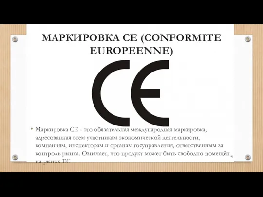 МАРКИРОВКА СЕ (CONFORMITE EUROPEENNE) Маркировка СЕ - это обязательная международная