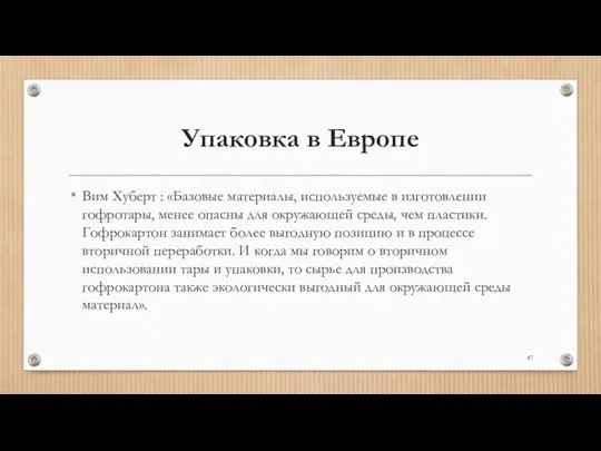 Упаковка в Европе Вим Хуберт : «Базовые материалы, используемые в