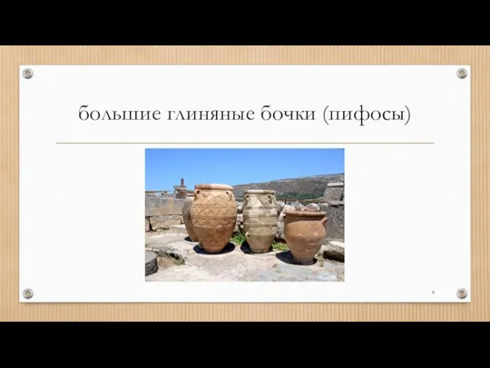 большие глиняные бочки (пифосы)