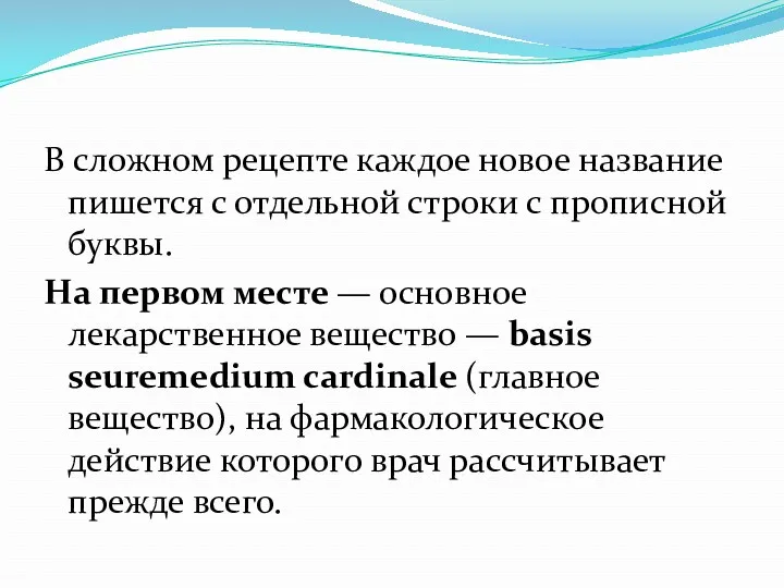 В сложном рецепте каждое новое название пишется с отдельной строки