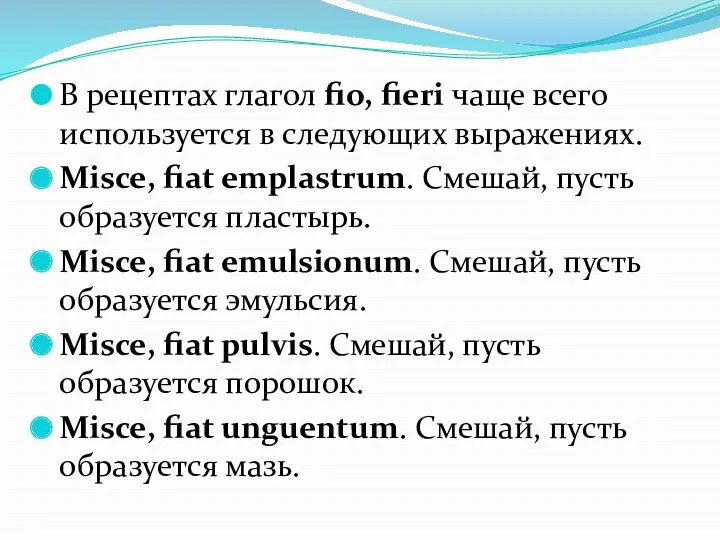 В рецептах глагол fio, fieri чаще всего используется в следующих