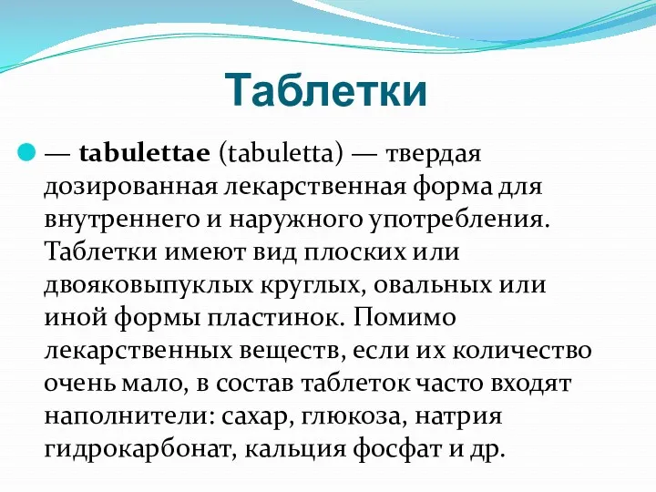 Таблетки — tabulettae (tabuletta) — твердая дозированная лекарственная форма для