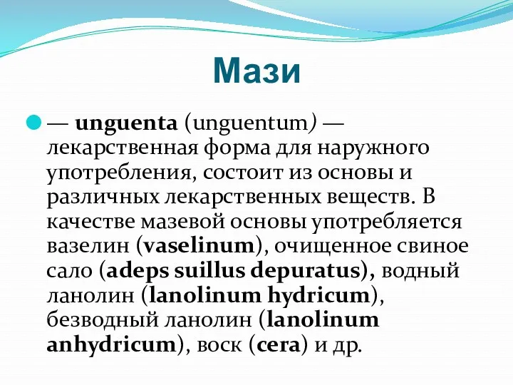 Мази — unguenta (unguentum) — лекарственная форма для наружного употребления,